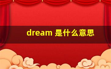 dream 是什么意思